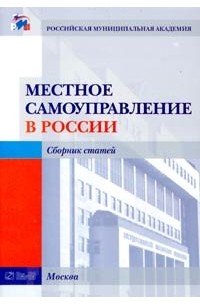  - Местное самоуправление в России. Сборник статей