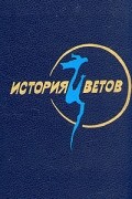 без автора - История цветов. Корейская классическая проза