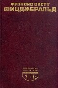 Фрэнсис Скотт Фицджеральд - Великий Гэтсби. Ночь нежна. Рассказы