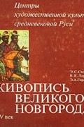  - Живопись Великого Новгорода. XV век