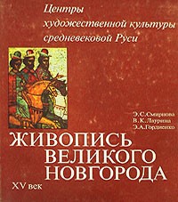  - Живопись Великого Новгорода. XV век