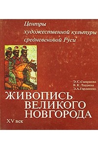  - Живопись Великого Новгорода. XV век