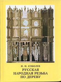 Н. Н. Соболев - Русская народная резьба по дереву