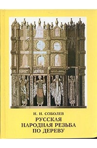 Н. Н. Соболев - Русская народная резьба по дереву