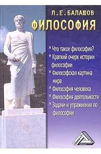Л. Е. Балашов - Философия. Учебник