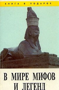 В мире мифов и легенд