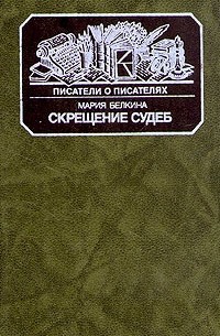 Мария Белкина - Скрещение судеб