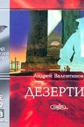 Андрей Валентинов - Дезертир (аудиокнига МР3 на 2 CD)