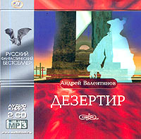 Андрей Валентинов - Дезертир (аудиокнига МР3 на 2 CD)