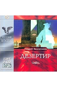 Андрей Валентинов - Дезертир (аудиокнига МР3 на 2 CD)