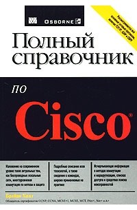 Полный справочник по Cisco