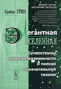 Брайан Грин - Элегантная Вселенная. Суперструны, скрытые размерности и поиски окончательной теории