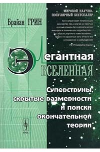 Брайан Грин - Элегантная Вселенная. Суперструны, скрытые размерности и поиски окончательной теории