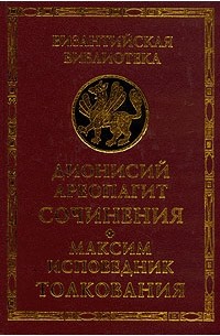 Дионисий Ареопагит. Сочинения. Максим Исповедник. Толкования