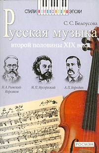 С. С. Белоусова - Русская музыка второй половины XIX века