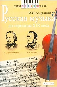 О. И. Аверьянова - Русская музыка до середины XIX века