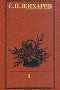 Степан Жихарев - Записки современника. В двух томах. Том 1. Дневник студента