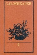Степан Жихарев - Записки современника. В двух томах. Том 2. Дневник чиновника