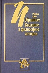Реймон Арон - Реймон Арон. Избранное. Введение в философию истории
