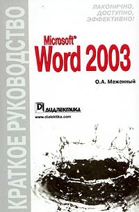 О. А. Меженный - Microsoft Word 2003. Краткое руководство