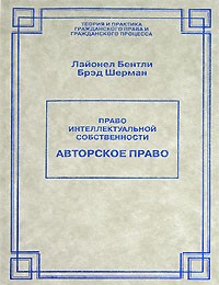  - Право интеллектуальной собственности. Авторское право