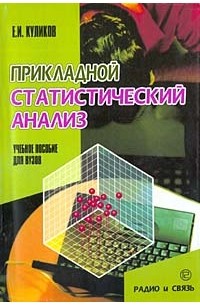 Е.И. Куликов - Прикладной статистический анализ