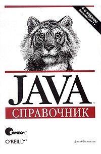 Дэвид Флэнаган - Java. Справочник
