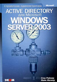  - Active Directory для Windows Server 2003. Справочник администратора