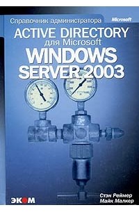 Active Directory для Windows Server 2003. Справочник администратора