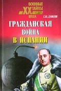 С. Ю. Данилов - Гражданская война в Испании