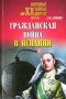 С. Ю. Данилов - Гражданская война в Испании