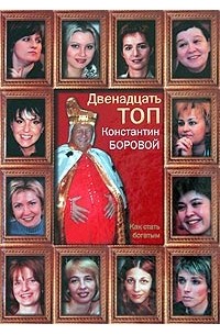 Константин Боровой - Двенадцать топ