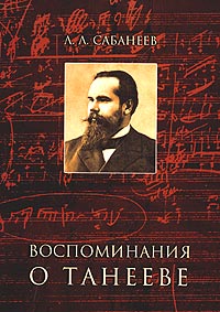 Леонид Сабанеев - Воспоминания о Танееве