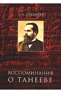 Леонид Сабанеев - Воспоминания о Танееве