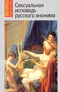 Сексуальная исповедь русского анонима