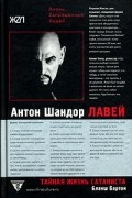 Бланш Бартон - Тайная жизнь сатаниста. Авторизованная биография Антона ЛаВея