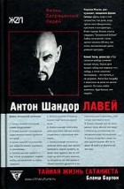 Бланш Бартон - Тайная жизнь сатаниста. Авторизованная биография Антона ЛаВея