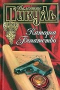 Валентин Пикуль - Каторга. Богатство (сборник)