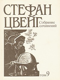 Стефан Цвейг - Стефан Цвейг. Собрание сочинений в десяти томах. Том 9 (сборник)