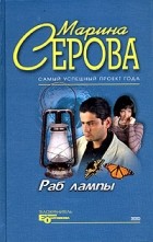 Марина Серова - Раб лампы (сборник)
