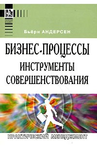 Бьерн Андерсон - Бизнес-процессы. Инструменты совершенствования