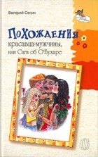 Валерий Сенин - Похождения красавца-мужчины, или Сага об О&#039;Бухаре