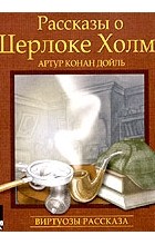 Артур Конан Дойл - Рассказы о Шерлоке Холмсе (аудиокнига MP3) (сборник)
