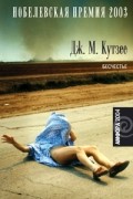 Дж. М. Кутзее - Бесчестье. Осень в Петербурге (сборник)