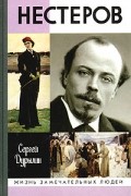 Сергей Дурылин - Нестеров в жизни и творчестве