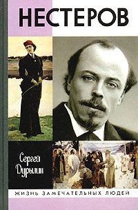 Сергей Дурылин - Нестеров в жизни и творчестве