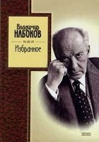 Владимир Набоков - Избранное