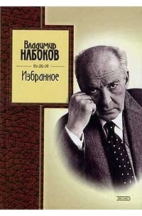 Владимир Набоков - Избранное