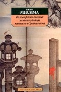 Юкио Мисима - Философский дневник маньяка-убийцы, жившего в Средние века (сборник)