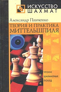 Александр Панченко - Теория и практика миттельшпиля. Уроки шахматных побед